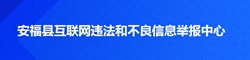 安福縣互聯網違法和不良信息舉報中心